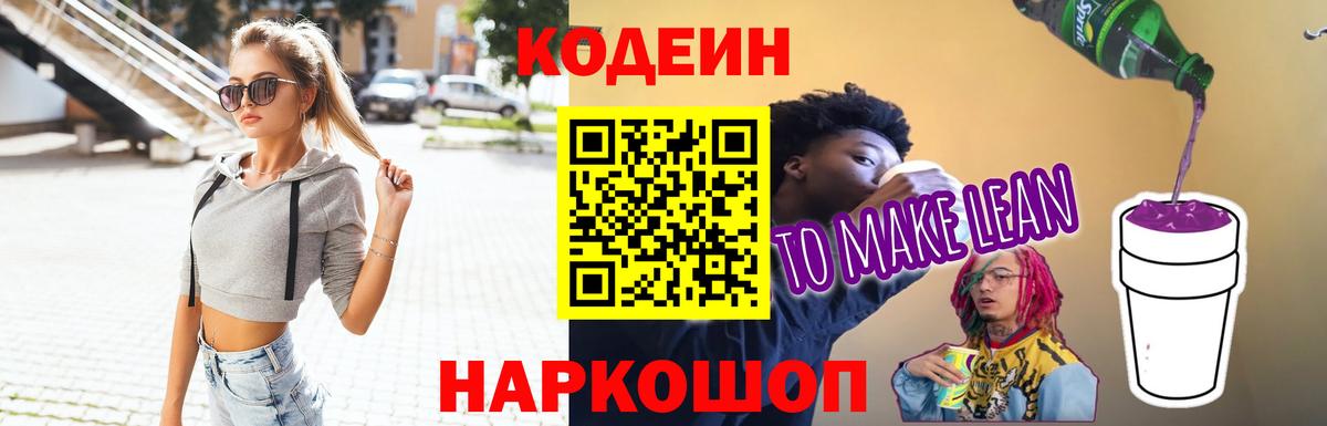 Кодеиновый сироп Lean Purple Drank  Кодеин Purple Drank  Вход с VPN  Фурманов 